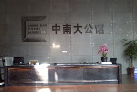 武漢中南大公館售樓部、樣板房
